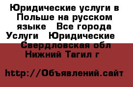 Юридические услуги в Польше на русском языке - Все города Услуги » Юридические   . Свердловская обл.,Нижний Тагил г.